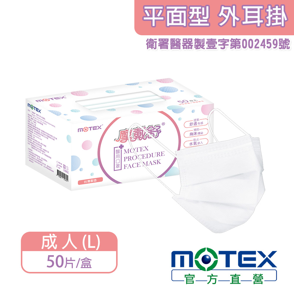 MOTEX平面白口罩